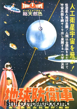 映画「地球防衛軍」のポスター。宇宙と地球、惑星と、UFOのイラストや、タイトルなどがイラストで記されている。