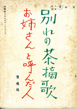 映画「お姉さんと呼んだ人」の台本表紙。「別れの茶摘歌お姉さんと呼んだ人」のタイトルと、ロゴの文字が縦書きで記されている。