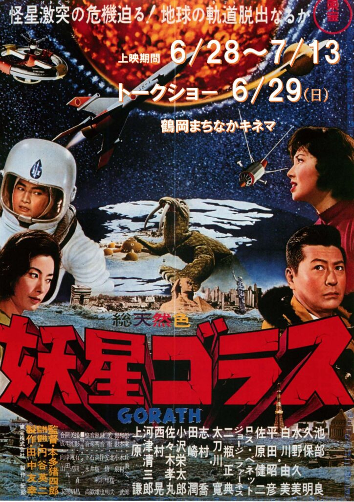 妖星ゴラス 映画ポスター
上映期間 6/28 〜 7/13
トークショー 6/29(日)
鶴岡まちなかキネマにて