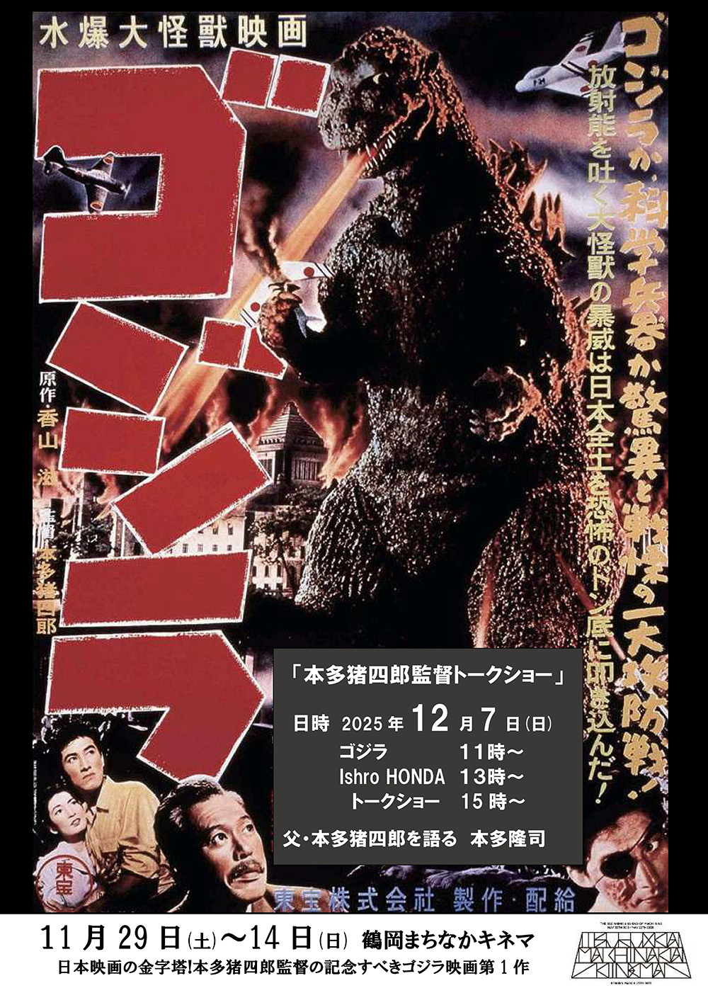 本多猪四郎映画作品ゴジラのポスター